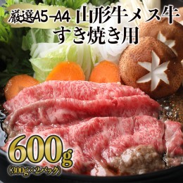 【ふるさと納税】厳選 A5-A4 山形牛 メス牛 すき焼き用 約600g FZ22-248