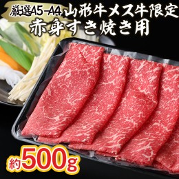 【ふるさと納税】厳選 A5-A4 山形牛 メス牛 限定 赤身すき焼き用 約500ｇ FZ22-252