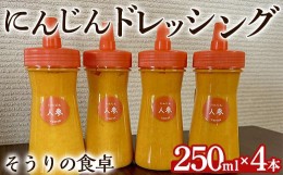 【ふるさと納税】にんじんドレッシング(250ml×４本)調味料 人参 ニンジン サラダ 野菜 ギフト 贈り物 玉ねぎ たまねぎ タマネギ リンゴ 