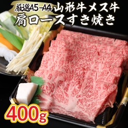 【ふるさと納税】厳選 A5-A4 山形牛 メス牛 肩ロースすき焼き 400g FZ22-258