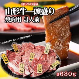 【ふるさと納税】山形牛の競演　山形牛一頭盛り焼肉用3人前 お肉博士がオススメする特選7種盛り FY20-790