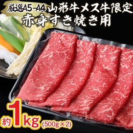 【ふるさと納税】厳選 A5-A4 山形牛 メス牛 限定 赤身すき焼き用　約1kg FY22-253