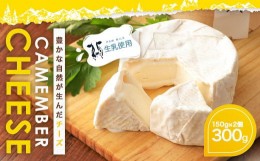 【ふるさと納税】クマンベール 2個セット 300g（150g×2個）カマンベールチーズ 生乳 乳製品