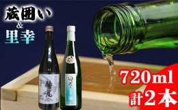 【ふるさと納税】鷲の尾 里幸 720ml・蔵囲い 720ml 各1本 ／ 澤口酒店 地酒 日本酒 飲み比べ わしの尾