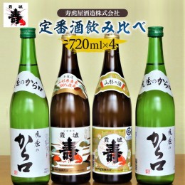 【ふるさと納税】定番酒飲み比べ FY21-116