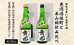 【ふるさと納税】【限定】うまいぞ山形の酒無濾過雄町と美山錦飲み比べ 720ml×2本 FZ23-218