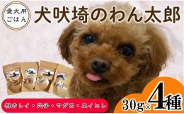 【ふるさと納税】ドッグフード 4種セット 犬吠埼のわん太郎  柳カレイ 穴子 マグロ エイヒレ 〜犬のメタボ対策〜 ペットのごはん ペット