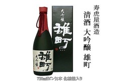 【ふるさと納税】清酒 大吟醸 雄町 (寿虎屋酒造) FY98-069