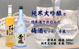 【ふるさと納税】純米大吟醸と日本酒で仕込んだ梅酒セット 秀鳳 FZ20-051