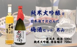 【ふるさと納税】純米大吟醸と日本酒で仕込んだ梅酒セット 男山 FZ20-048