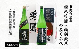 【ふるさと納税】市内の酒蔵 純米吟醸 特別純米のみくらべ 1800ｍl×2本 FZ23-155