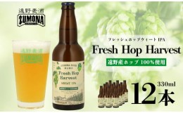 【ふるさと納税】【訳あり品】 クラフトビール ズモナビール Fresh Hop Harvest WEHAT IPA 12本セット / 上閉伊酒造 遠野麦酒ZUMONA 遠野