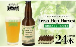 【ふるさと納税】【訳あり品】 クラフトビール ズモナビール Fresh Hop Harvest WEHAT IPA 24本セット / 上閉伊酒造 遠野麦酒ZUMONA 遠野