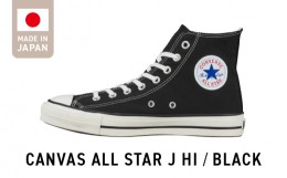 【ふるさと納税】CANVAS ALL STAR J HI BLACK(23.5cm)
