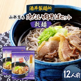 【ふるさと納税】【酒井製麺所】山形育ち 冷たい肉そばセット(乾麺) 12人前 FZ20-381