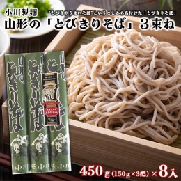 【ふるさと納税】【小川製麺】 山形の「とびきりそば」3束ね 450g(150g×3束)×8入 FZ18-432