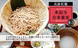 【ふるさと納税】【高級乾麺】来迎寺在来蕎麦4-3(乾麺200g×4袋・希釈用つゆ×3本) FZ20-444