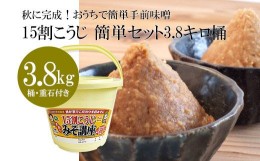 【ふるさと納税】秋に完成！おうちで簡単手前味噌「15割こうじ簡単セット3.8キロ桶」 FZ21-006