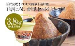 【ふるさと納税】秋に完成！おうちで簡単手前味噌「18割こうじ簡単セット3.8キロ桶」 FZ21-007