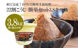 【ふるさと納税】秋に完成！おうちで簡単手前味噌「22割こうじ簡単セット3.8キロ桶」 FZ21-005