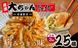 【ふるさと納税】【定期便 3回】 冷凍餃子 5人前 25個 | 餃子 冷凍 餃子 惣菜 冷凍 食品 定期 定期便 3回 大ちゃんラーメン 君津 きみつ 