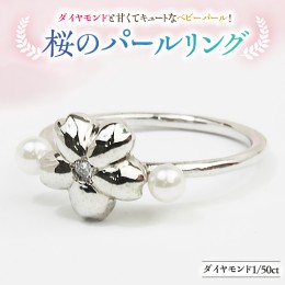 【ふるさと納税】桜のパールリング【桜川匂nioi】ダイヤモンド 宝石 指輪 パール k10 ジュエリー プレゼント ギフト 記念 贈り物 贈答 桜