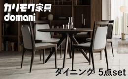 【ふるさと納税】カリモク家具 ドマーニ『ダイニング５点セット』CSA705モデル DSA411MG シンプル ダイニング テーブル 1台 チェア 4脚 