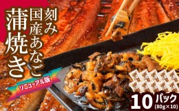 【ふるさと納税】蒲焼き 穴子 あなご蒲焼 (きざみ) 10パック(80g×10) 冷凍 レンジでチン 時短 料理 10パック セット