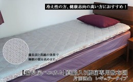 【ふるさと納税】【備長炭ハニカム】真綿入り腰痛専用敷布団 片面凹凸 レギュラータイプ FY23-177