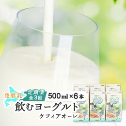 【ふるさと納税】【定期便：全3回】ケフィアオーレ 500ml×６本【14038】