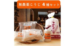 【ふるさと納税】無農薬 こうじ セット (麹 甘酒 ×2 塩麹プレミア 味噌 ) 大阪屋謹製 こだわり  4種 セット 米麹 こうじ 麹 甘酒 ノンア