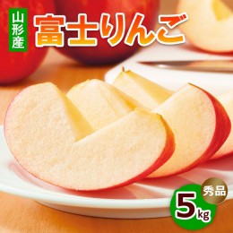 【ふるさと納税】富士りんご 秀 5kg FZ18-135