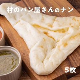 【ふるさと納税】村のパン屋さんのナン 5枚（冷凍）保存料不使用 パン カレーナン