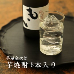 【ふるさと納税】芋屋金次郎 芋焼酎 720ml×6本セット