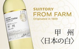 【ふるさと納税】サントリー　登美の丘　ワイナリー　＜SUNTORY　FROM　FARM　品種シリーズ　甲州〈日本の白〉＞　ワイン　家飲み　白ワ