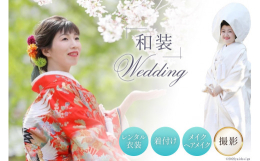 【ふるさと納税】和装ウェディング レンタル衣装 着付け ヘアメイク＋撮影｜おしゃれ工房ワタカベ 大阪府 守口市 メイク 神前式 前撮り 