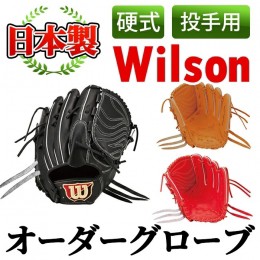 【ふるさと納税】＜硬式・投手用＞日本製野球グローブ Wilson硬式オーダーグローブ(1個) 国産 日本製 グラブ オーダーメイド スポーツ 野