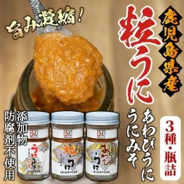 【ふるさと納税】＜鹿児島県産うに使用＞尾塚水産人気商品！濃厚うにの瓶詰め(3本)国産 鹿児島県産 雲丹 ウニ 魚介 魚貝 海産物 海鮮丼 