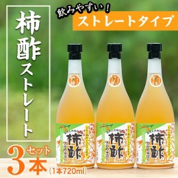 【ふるさと納税】柿酢ストレート(720ml×3本)国産 鹿児島産 健康 健康飲料 カキ 柿  カリウム ミネラル アミノ酸 ビタミン【柿健堂】a-12