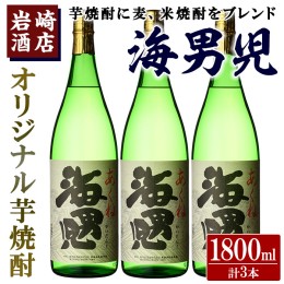 【ふるさと納税】オリジナル芋焼酎！岩崎酒店限定の海男児3升セット(1800ml×3本)酒 焼酎 芋焼酎 米焼酎 麦焼酎 ブレンド【岩崎酒店】a-2