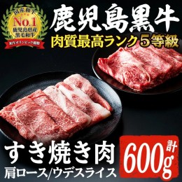 【ふるさと納税】D-101 肉質最高ランク5等級 鹿児島黒牛すき焼きセット(計約600g)国産 九州産 鹿児島産 国産牛 牛肉 すき焼き 肩ロース 