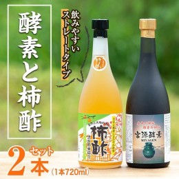 【ふるさと納税】無添加・自然発酵！柿酢ストレートと酵素のセット(720ml×各1本)国産 カキ 柿 健康飲料 酢 ミネラル アミノ酸 ビタミン