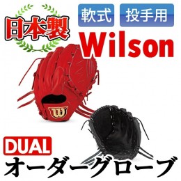 【ふるさと納税】＜軟式・投手用DUAL＞日本製野球グローブ Wilson軟式オーダーグローブ(1個) 阿久根市 特産品 デュアル スポーツ グラブ 