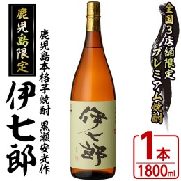 【ふるさと納税】鹿児島本格芋焼酎 黒瀬安光作「伊七郎」(1.8L)  阿久根市 一升瓶 名工 プレミアム焼酎 国産 酒  いも さつま芋 さつまい