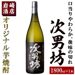 【ふるさと納税】岩崎酒店限定のオリジナル芋焼酎「次男坊」(1800ml)黄麹仕込み 国産 焼酎 いも焼酎 お酒 アルコール 水割り お湯割り ロ