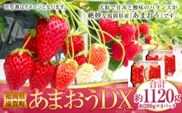 【ふるさと納税】あまおうDX 約280g×4パック あまおう いちご イチゴ 苺 果物 くだもの フルーツ【2025年2月上旬〜4月上旬発送予定】