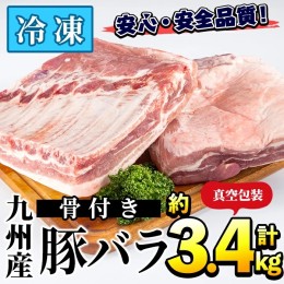 【ふるさと納税】九州産！骨付き豚バラ肉(計約3.4kg・約1.7kg×2パック) 国産 豚肉 焼き肉 焼肉 BBQ バーベキュー 冷凍 配送 スペアリブ 