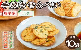 【ふるさと納税】手焼き　唐辛子せんべい&にら味噌せんべい詰め合わせ ｜ せんべい 煎餅 おせんべい 元祖宇都宮餃子煎餅の店 国産有機米 