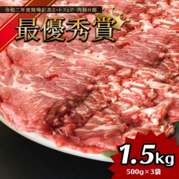 【ふるさと納税】火の本豚 豚肩ロース 1500g 豚肉 熊本 グランプリ受賞 生姜焼き