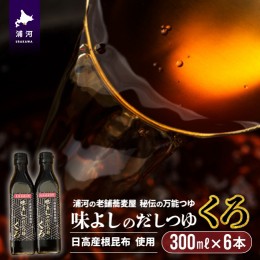 【ふるさと納税】日高産根昆布使用 味よしのだしつゆ「くろ」(300ml×6本)[36-1009]